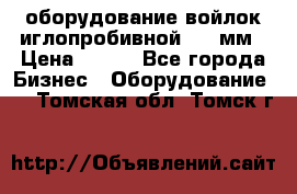 оборудование войлок иглопробивной 2300мм › Цена ­ 100 - Все города Бизнес » Оборудование   . Томская обл.,Томск г.